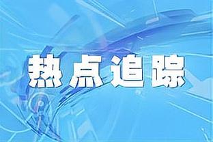 阿邦拉霍：如安东尼在与维拉比赛中进球，我会穿上他的球衣